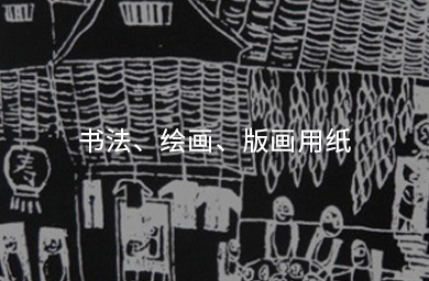 書(shū)法、繪畫(huà)、版畫(huà)用紙